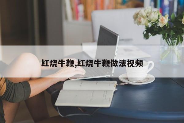 红烧牛鞭,红烧牛鞭做法视频