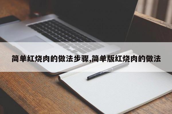 简单红烧肉的做法步骤,简单版红烧肉的做法