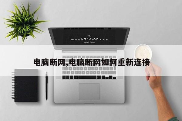 电脑断网,电脑断网如何重新连接