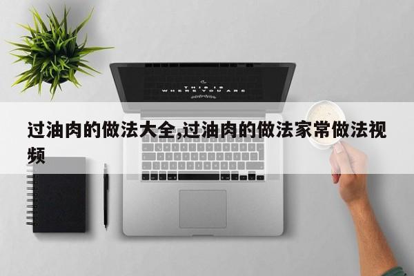 过油肉的做法大全,过油肉的做法家常做法视频