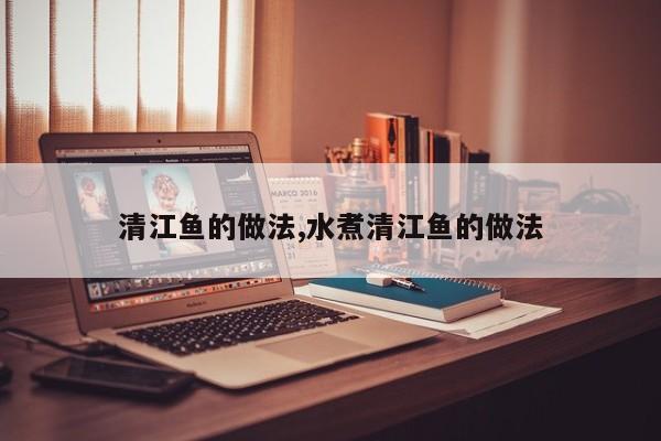 清江鱼的做法,水煮清江鱼的做法
