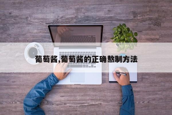 葡萄酱,葡萄酱的正确熬制方法