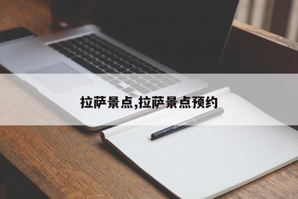 拉萨景点,拉萨景点预约