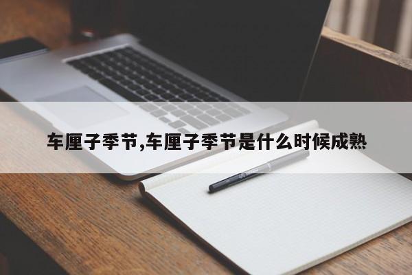 车厘子季节,车厘子季节是什么时候成熟