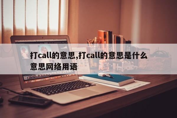 打call的意思,打call的意思是什么意思网络用语