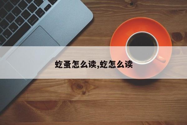 虼蚤怎么读,虼怎么读