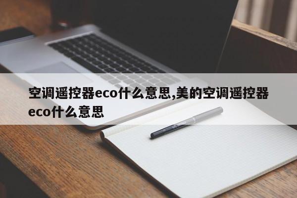 空调遥控器eco什么意思,美的空调遥控器eco什么意思