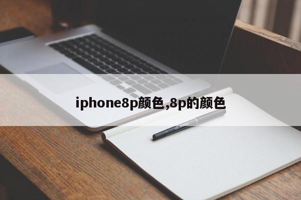 iphone8p颜色,8p的颜色