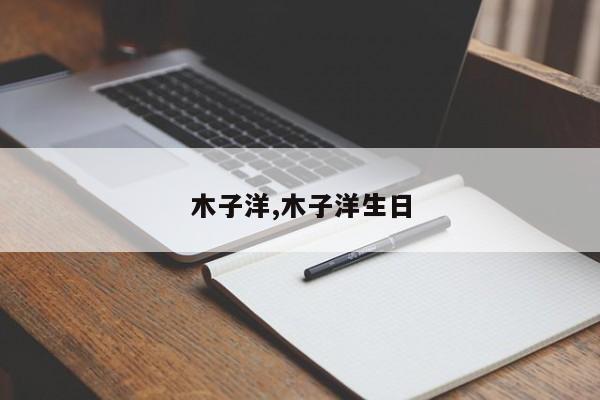 木子洋,木子洋生日
