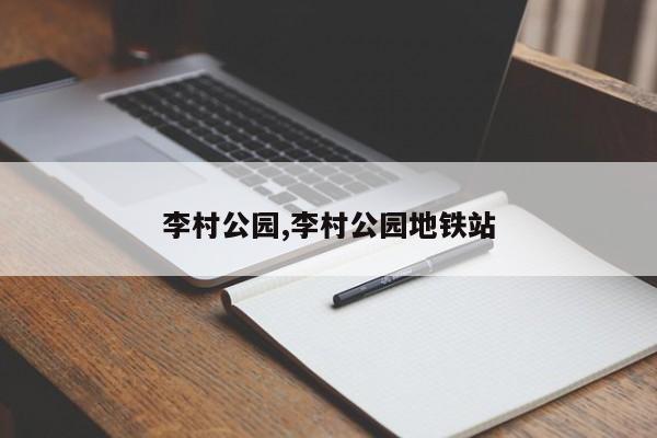 李村公园,李村公园地铁站