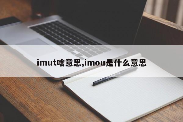 imut啥意思,imou是什么意思