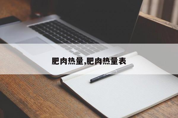 肥肉热量,肥肉热量表