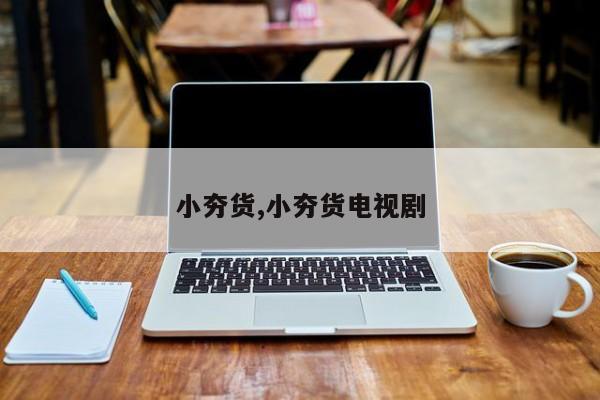 小夯货,小夯货电视剧
