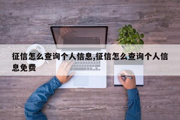 征信怎么查询个人信息,征信怎么查询个人信息免费