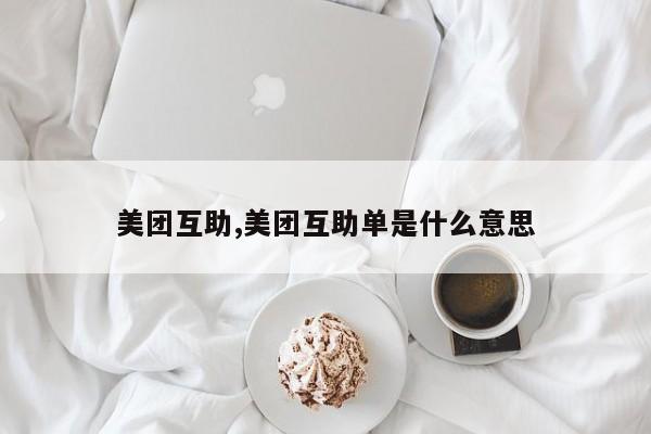 美团互助,美团互助单是什么意思