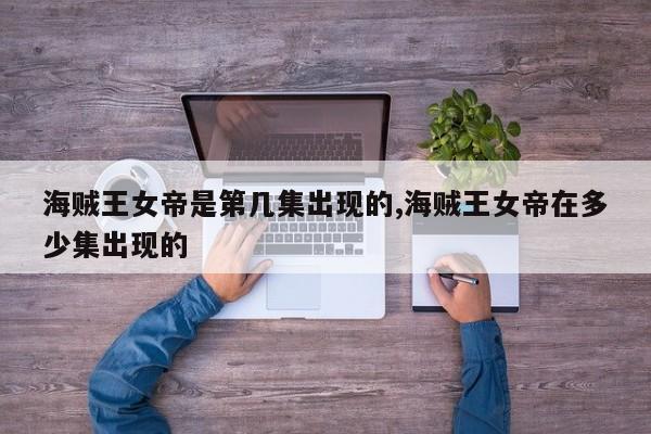 海贼王女帝是第几集出现的,海贼王女帝在多少集出现的