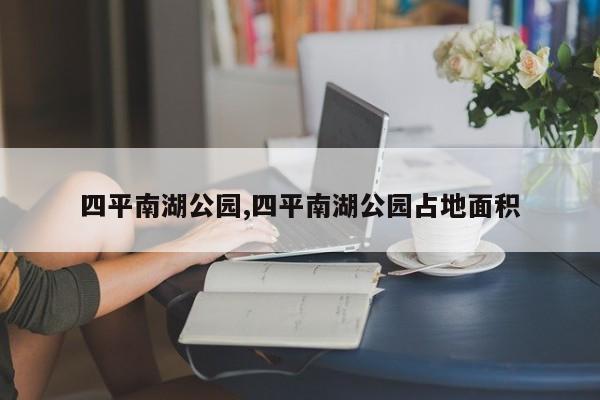 四平南湖公园,四平南湖公园占地面积