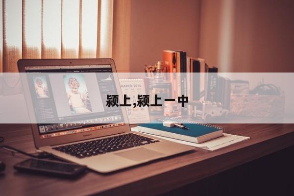 颍上,颍上一中