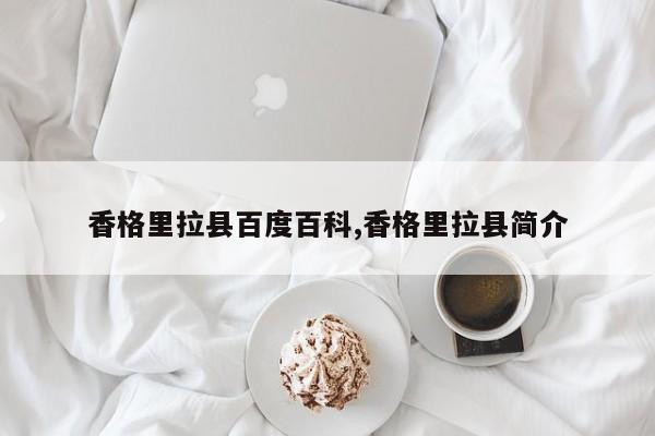 香格里拉县百度百科,香格里拉县简介