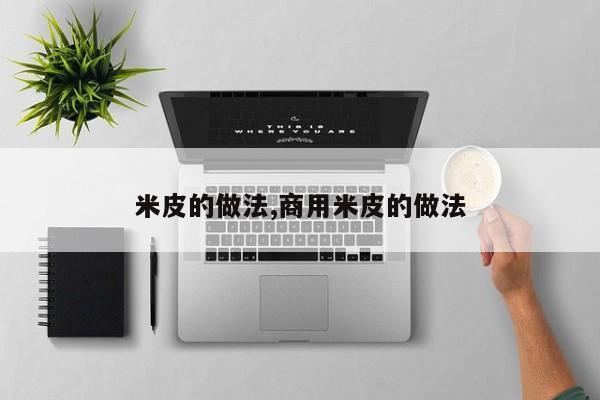 米皮的做法,商用米皮的做法