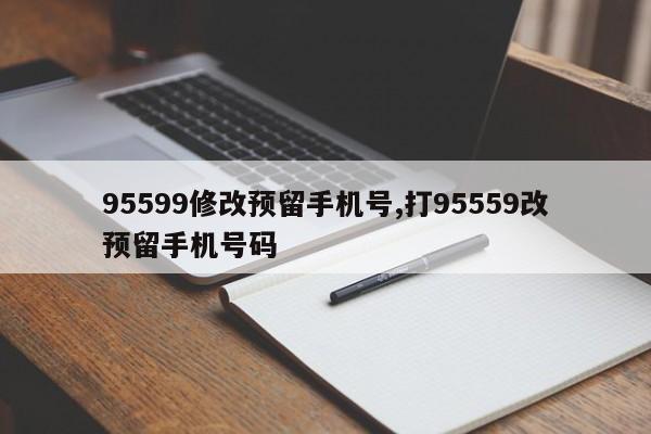 95599修改预留手机号,打95559改预留手机号码