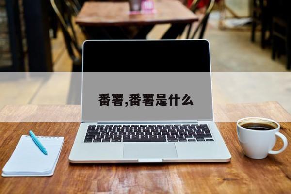 番薯,番薯是什么