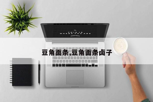 豆角面条,豆角面条卤子