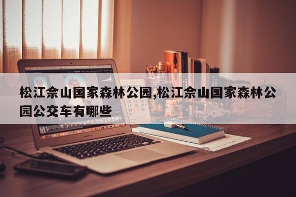 松江佘山国家森林公园,松江佘山国家森林公园公交车有哪些