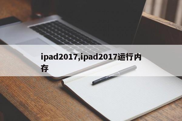 ipad2017,ipad2017运行内存