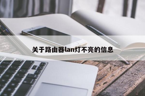 关于路由器lan灯不亮的信息