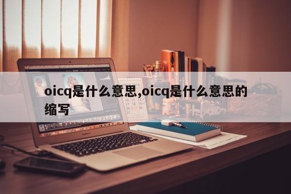 oicq是什么意思,oicq是什么意思的缩写