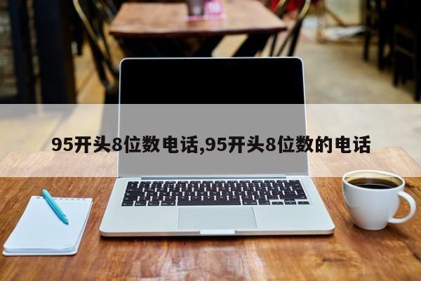 95开头8位数电话,95开头8位数的电话