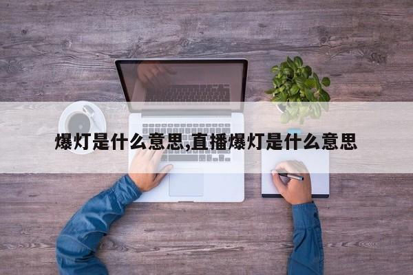 爆灯是什么意思,直播爆灯是什么意思