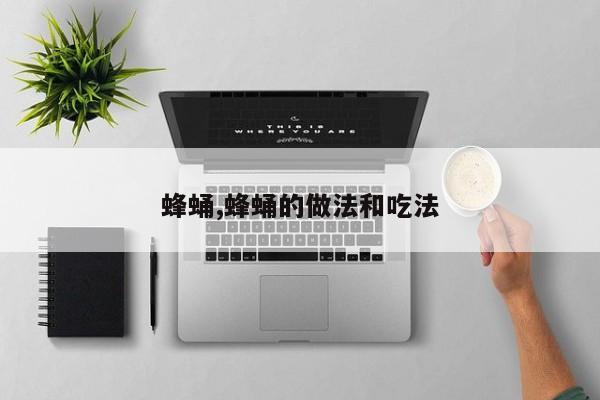 蜂蛹,蜂蛹的做法和吃法
