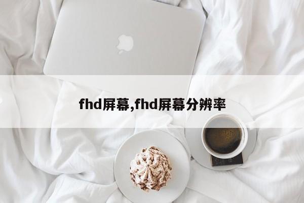 fhd屏幕,fhd屏幕分辨率
