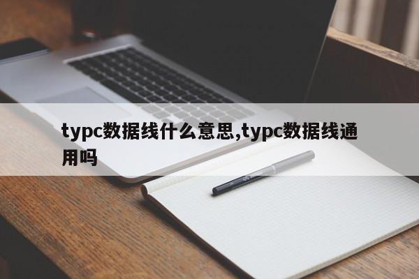 typc数据线什么意思,typc数据线通用吗