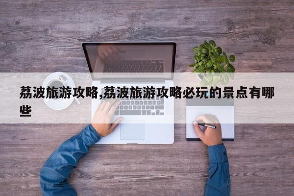 荔波旅游攻略,荔波旅游攻略必玩的景点有哪些