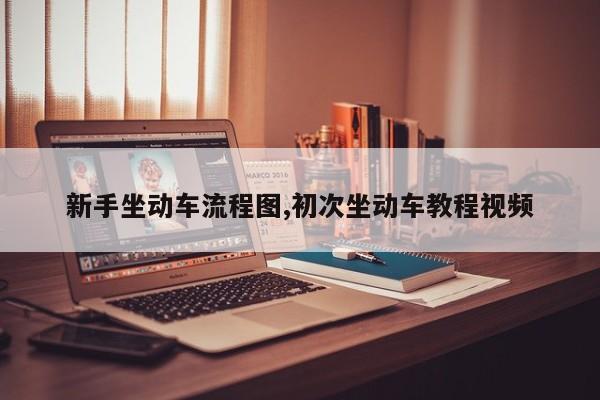 新手坐动车流程图,初次坐动车教程视频