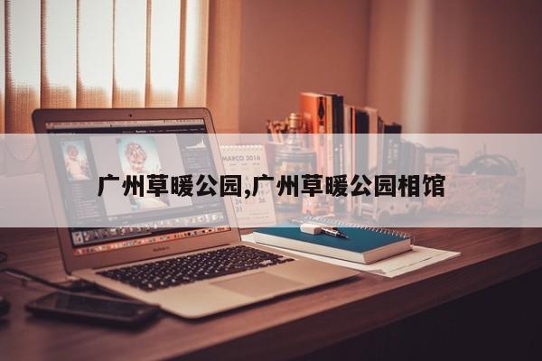 广州草暖公园,广州草暖公园相馆
