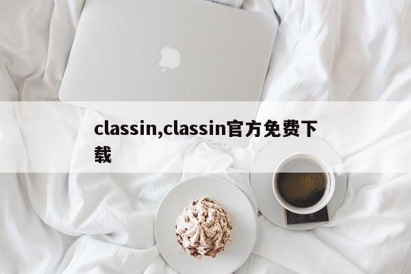 classin,classin官方免费下载