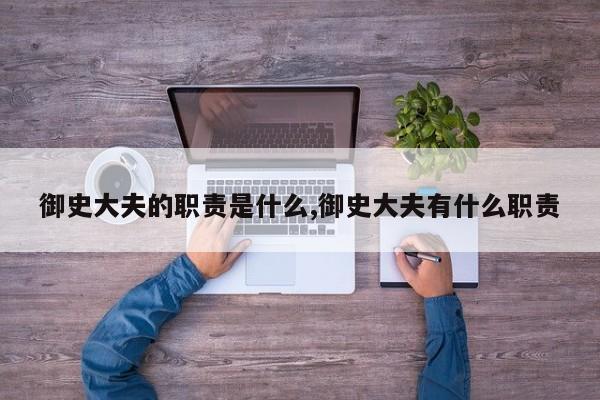 御史大夫的职责是什么,御史大夫有什么职责