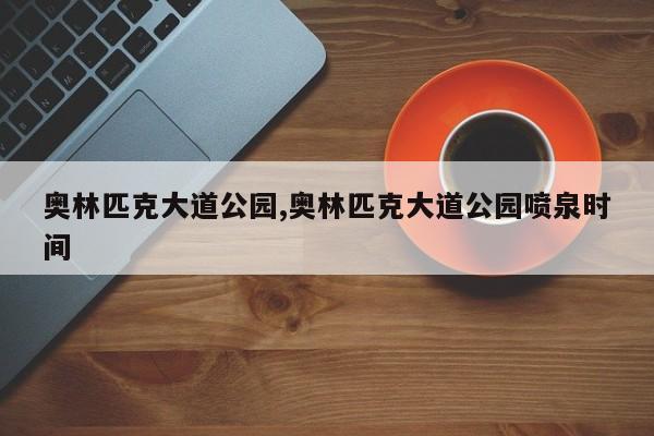 奥林匹克大道公园,奥林匹克大道公园喷泉时间