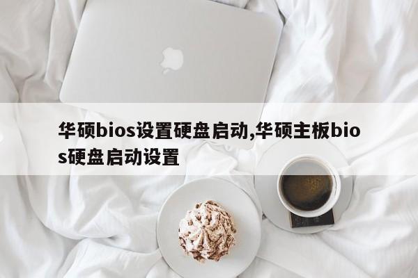 华硕bios设置硬盘启动,华硕主板bios硬盘启动设置