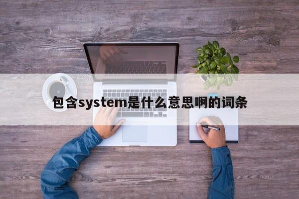 包含system是什么意思啊的词条