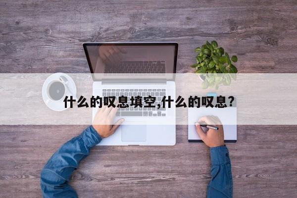 什么的叹息填空,什么的叹息?