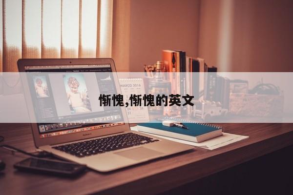 惭愧,惭愧的英文