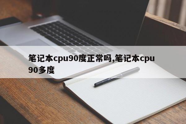 笔记本cpu90度正常吗,笔记本cpu 90多度
