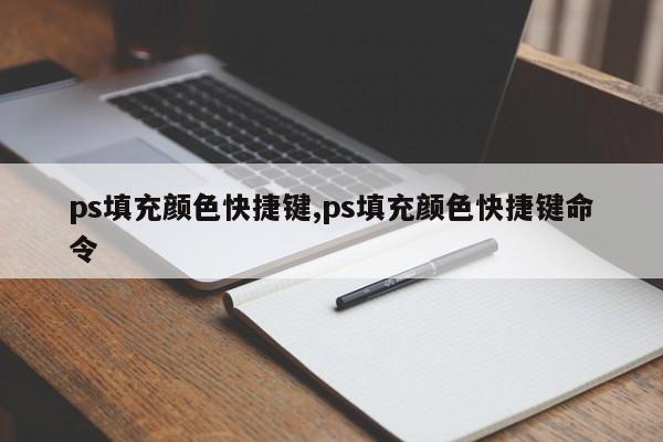 ps填充颜色快捷键,ps填充颜色快捷键命令