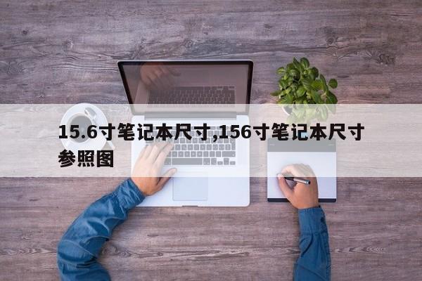 15.6寸笔记本尺寸,156寸笔记本尺寸参照图