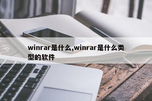 winrar是什么,winrar是什么类型的软件